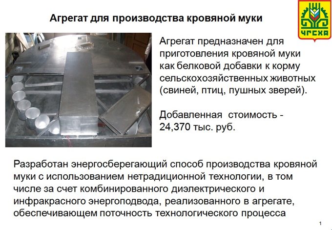 агрегат для производства кровяной муки